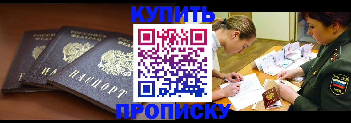 прописка гарантия в Белогорске