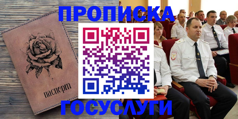 купить прописку в Белогорске